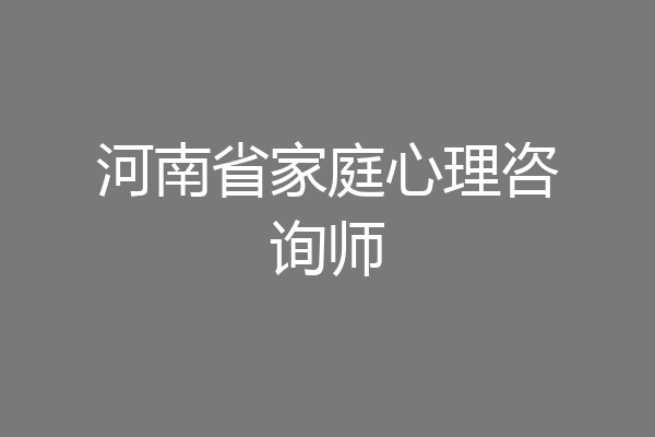 河南省家庭心理咨询师