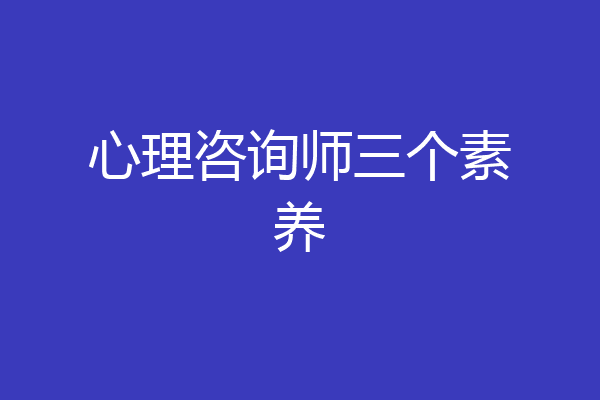 心理咨询师三个素养