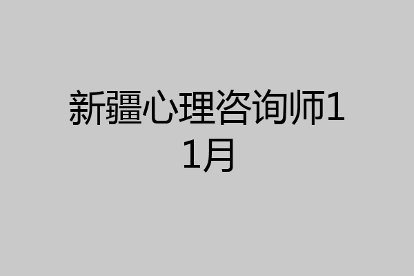 新疆心理咨询师11月