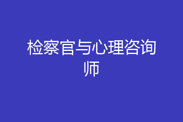 检察官与心理咨询师
