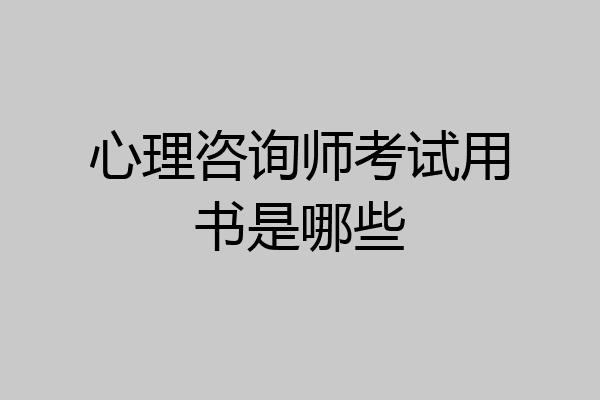 心理咨询师考试用书是哪些