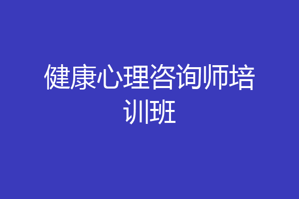健康心理咨询师培训班