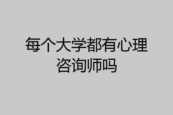 每个大学都有心理咨询师吗