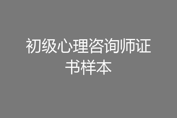 初级心理咨询师证书样本