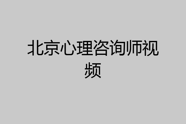 北京心理咨询师视频