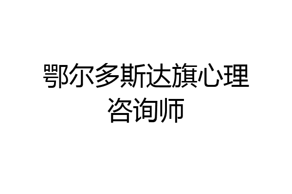 鄂尔多斯达旗心理咨询师