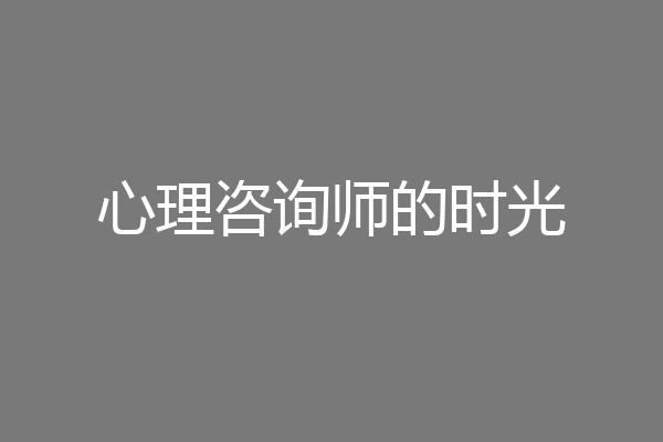心理咨询师的时光