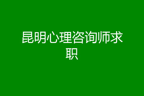 昆明心理咨询师求职