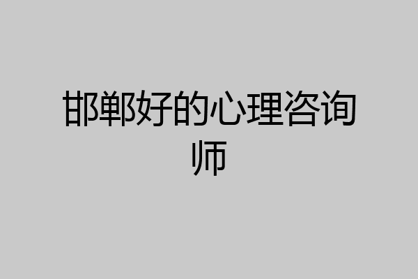 邯郸好的心理咨询师