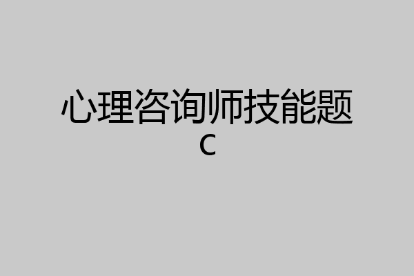 心理咨询师技能题c