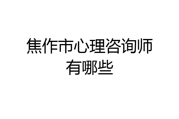 焦作市心理咨询师有哪些