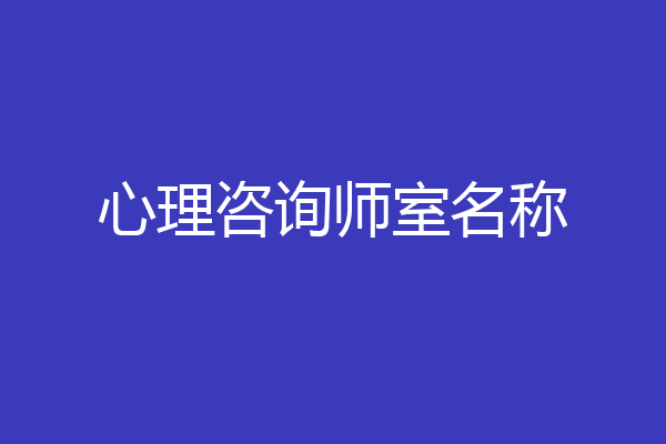 心理咨询师室名称