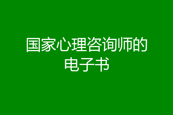 国家心理咨询师的电子书