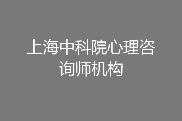 上海中科院心理咨询师机构