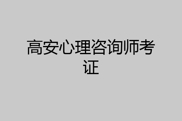 高安心理咨询师考证