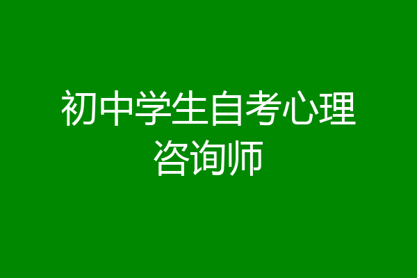 初中学生自考心理咨询师