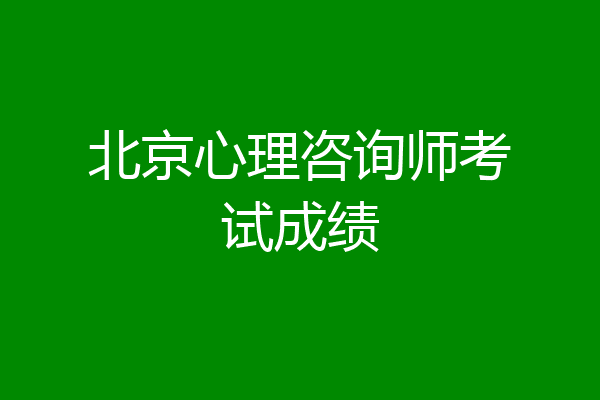 北京心理咨询师考试成绩