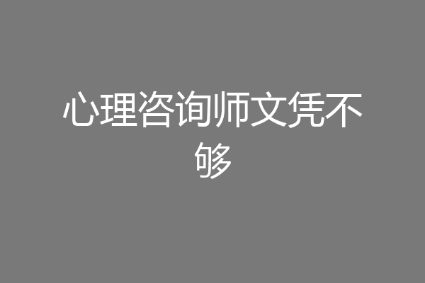 心理咨询师文凭不够