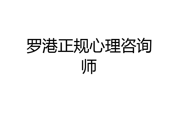 罗港正规心理咨询师