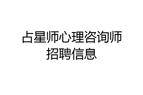 占星师心理咨询师招聘信息
