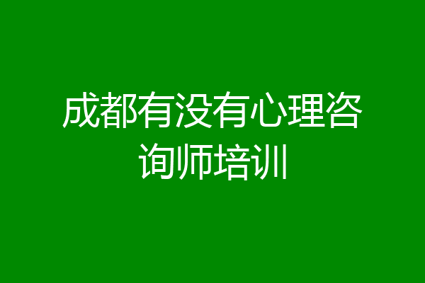 成都有没有心理咨询师培训