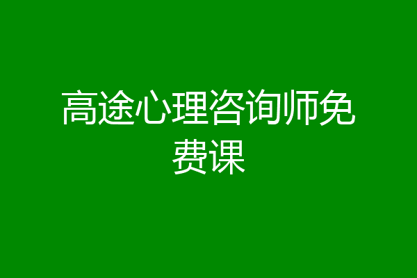 高途心理咨询师免费课