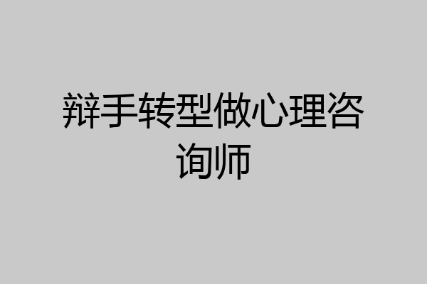 辩手转型做心理咨询师