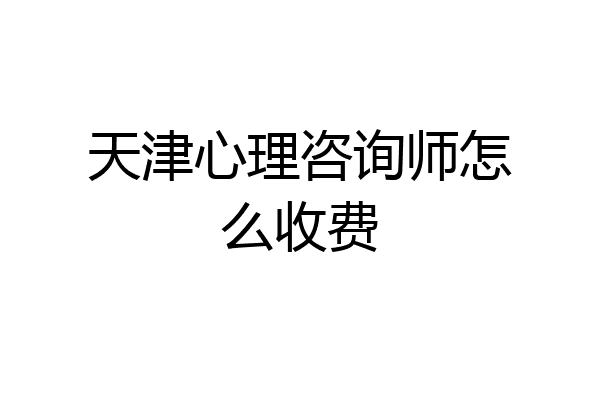 天津心理咨询师怎么收费