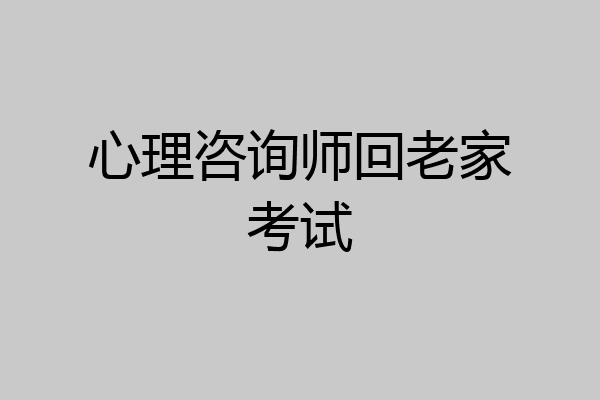 心理咨询师回老家考试