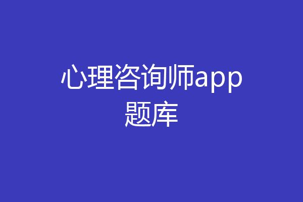 心理咨询师app题库