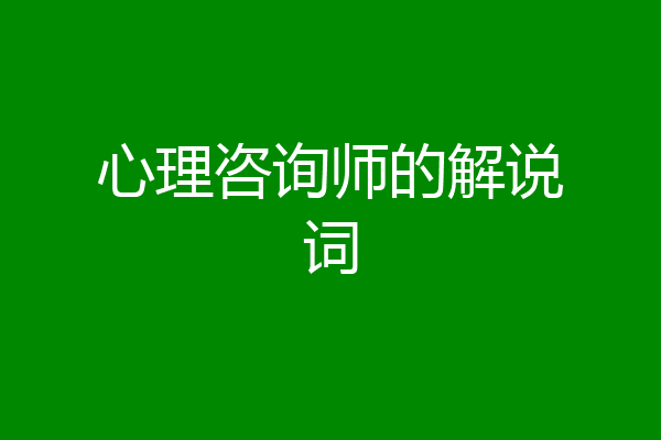 心理咨询师的解说词