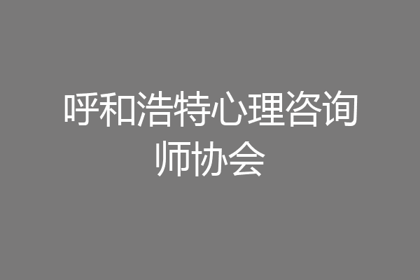呼和浩特心理咨询师协会