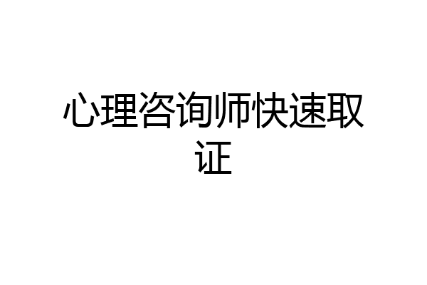 心理咨询师快速取证