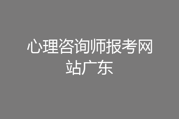 心理咨询师报考网站广东