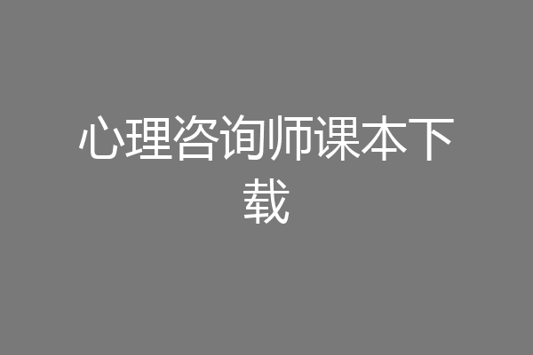 心理咨询师课本下载