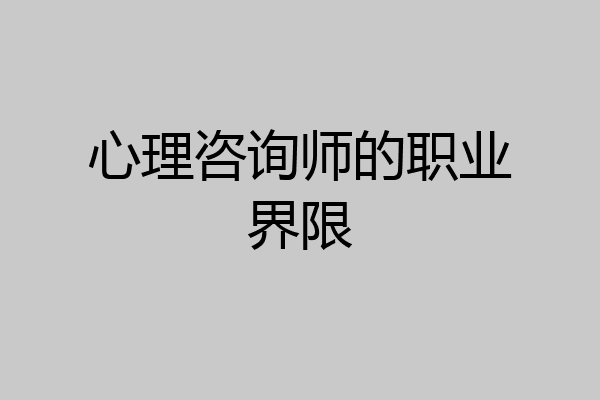 心理咨询师的职业界限