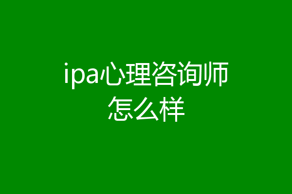 ipa心理咨询师怎么样