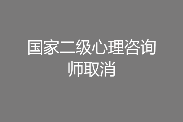 国家二级心理咨询师取消