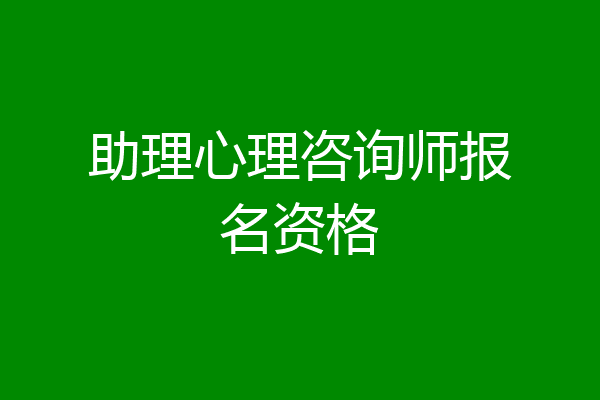 助理心理咨询师报名资格