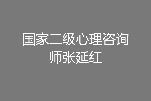 国家二级心理咨询师张延红