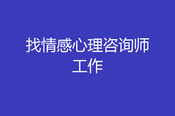 找情感心理咨询师工作