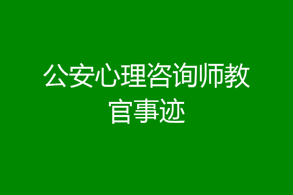 公安心理咨询师教官事迹