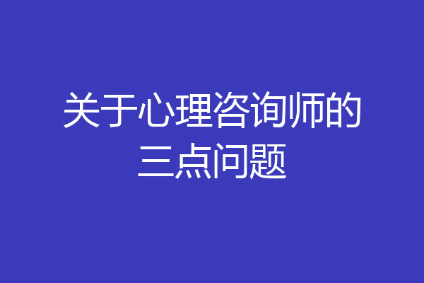 关于心理咨询师的三点问题