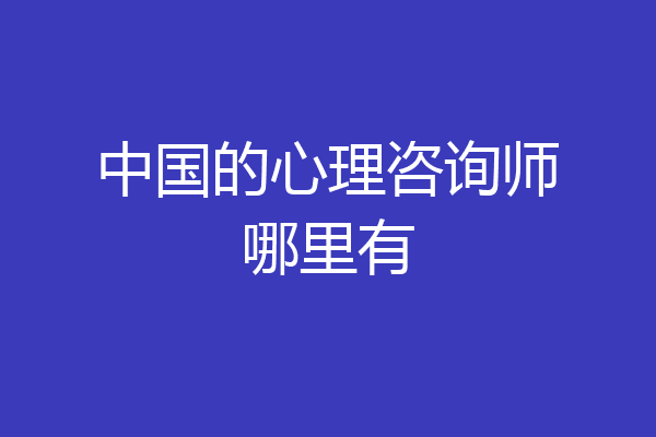 中国的心理咨询师哪里有