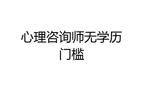 心理咨询师无学历门槛