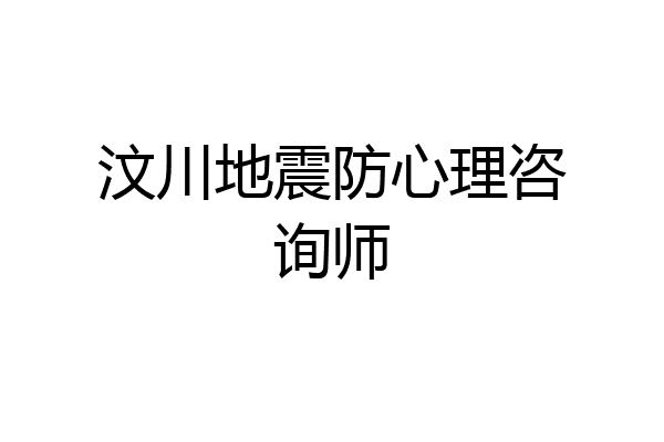 汶川地震防心理咨询师