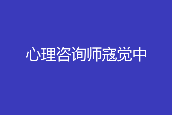 心理咨询师寇觉中
