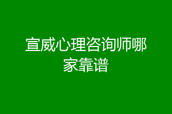 宣威心理咨询师哪家靠谱