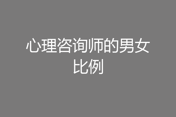心理咨询师的男女比例