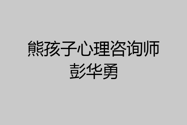 熊孩子心理咨询师彭华勇